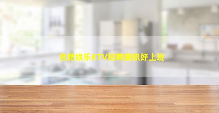 合肥娱乐KTV招聘兼职好上班